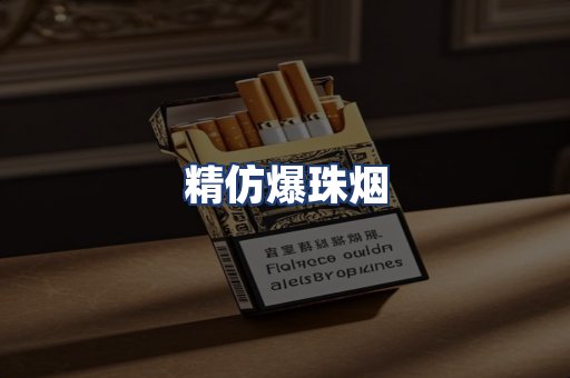精仿爆珠烟